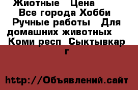 Жиотные › Цена ­ 50 - Все города Хобби. Ручные работы » Для домашних животных   . Коми респ.,Сыктывкар г.